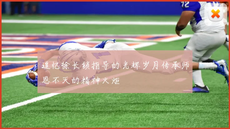 追忆徐长锁指导的光辉岁月传承师恩不灭的精神火炬