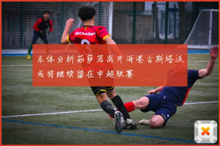东体分析茹萨若离开海港古斯塔沃或将继续留在中超联赛