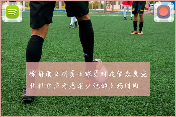 徐静雨分析勇士球员对追梦态度变化科尔应考虑减少他的上场时间