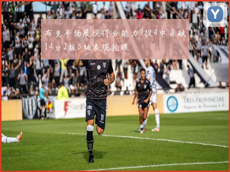 布克半场展现得分能力9投4中贡献14分2板5助表现抢眼