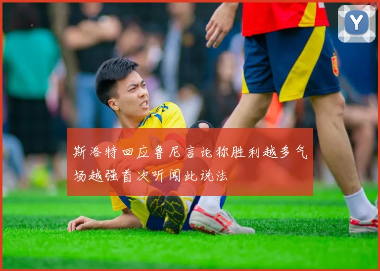 斯洛特回应鲁尼言论称胜利越多气场越强首次听闻此说法