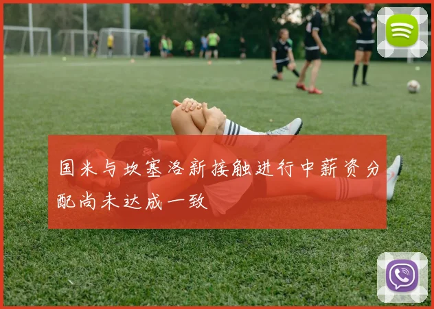 国米与坎塞洛新接触进行中薪资分配尚未达成一致